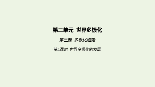 新教材高中政治第二单元世界多极化第三课第课时世界多极化的发展课件新人教版选择性必修第一册