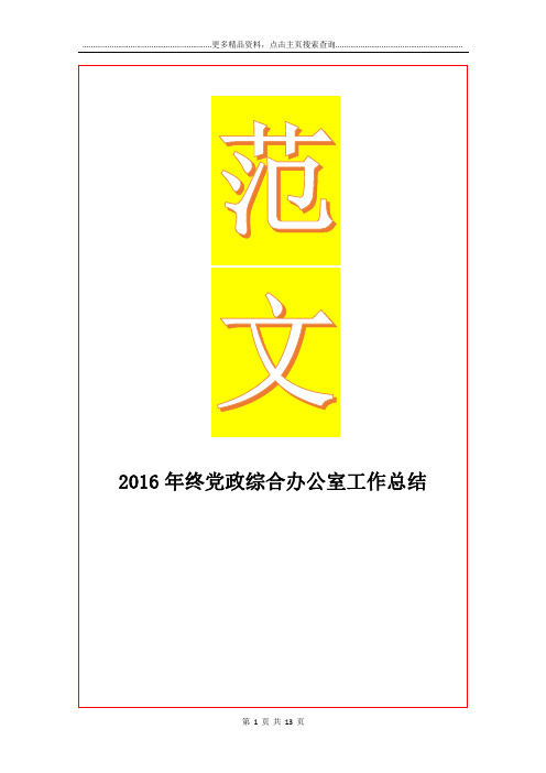 最新终党政综合办公室工作总结