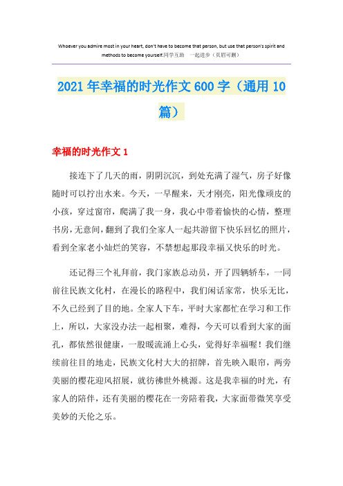 2021年幸福的时光作文600字(通用10篇)