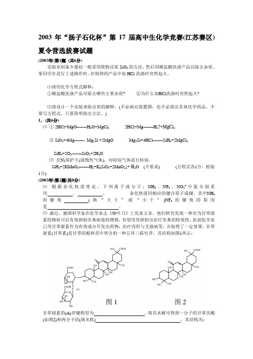 2003年“扬子石化杯”第17届高中生化学竞赛(江苏赛区)夏令营选拔赛试题