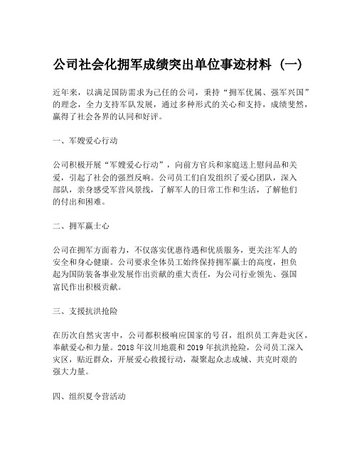 公司社会化拥军成绩突出单位事迹材料 (一)