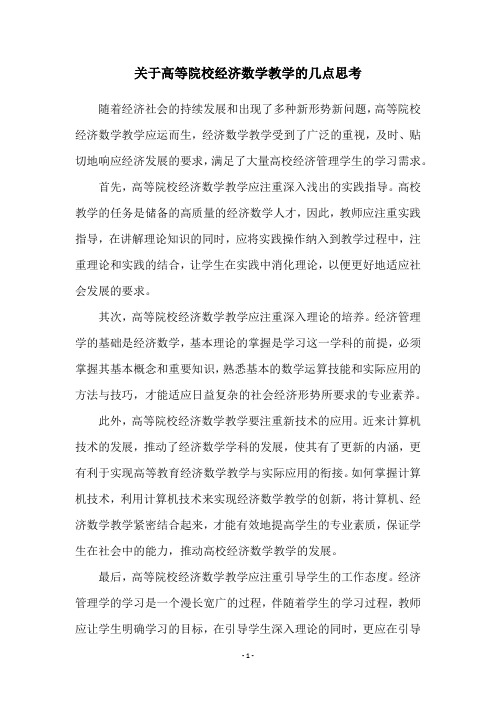 关于高等院校经济数学教学的几点思考