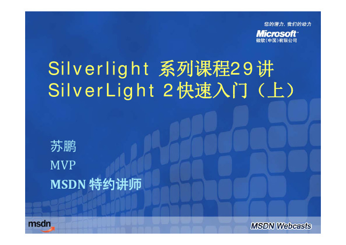 Silverlight探秘系列课程 Silverlight 2快速入门(上)