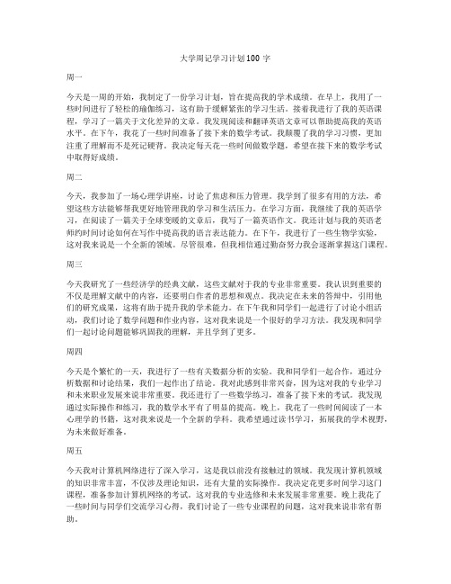 大学周记学习计划100字