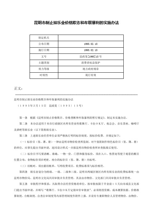 昆明市制止娱乐业价格欺诈和牟取暴利的实施办法-昆政复[1995]15号