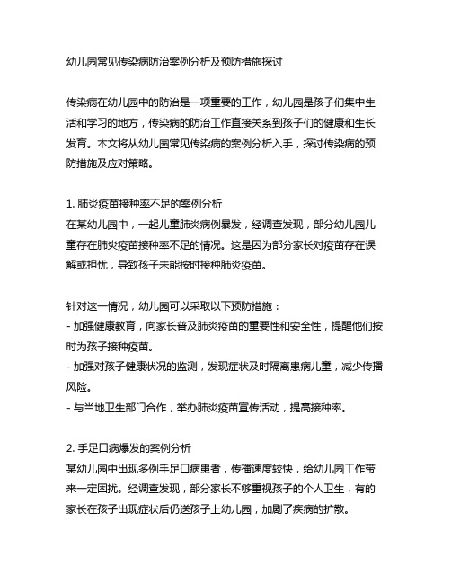 幼儿园常见传染病防治案例分析及预防措施探讨