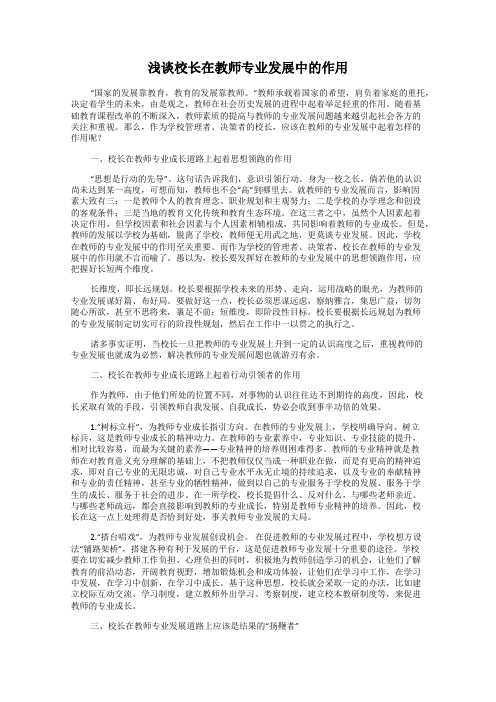 浅谈校长在教师专业发展中的作用