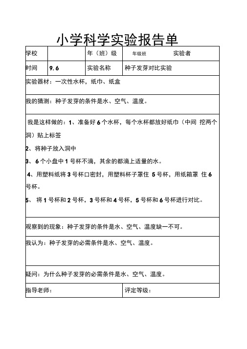 (完整版)新教科版五年级科学上册实验报告单