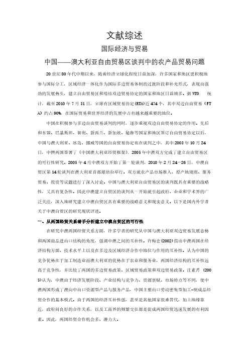 【文献综述】中国——澳大利亚自由贸易区谈判中的农产品贸易问题