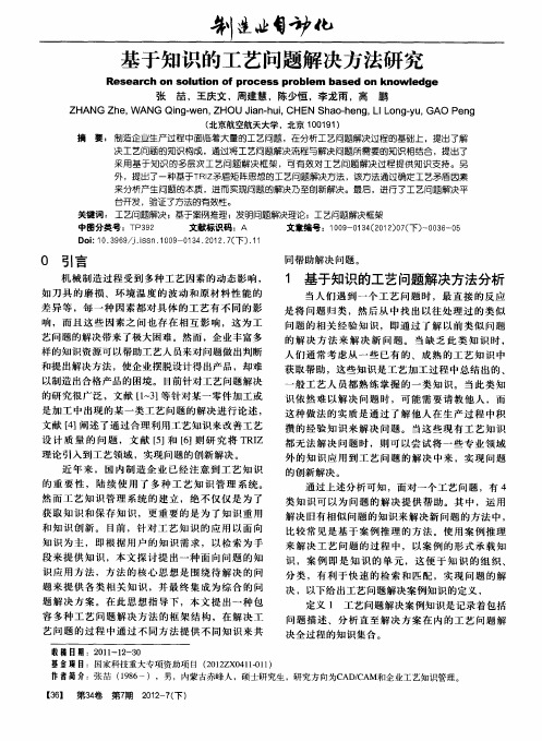 基于知识的工艺问题解决方法研究