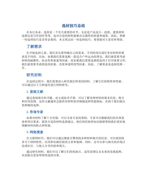 选材技巧总结