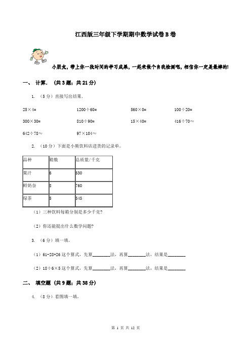 江西版三年级下学期期中数学试卷B卷