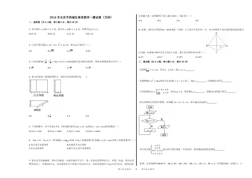 2014年北京市西城区高考数学一模试卷(文科)(附答案解析版)