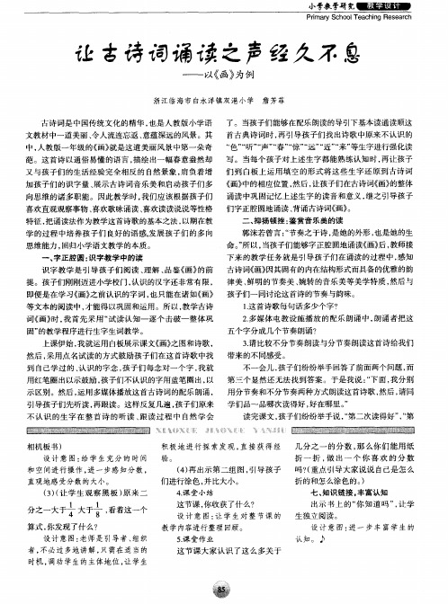 让古诗词诵读之声经久不息——以《画》为例