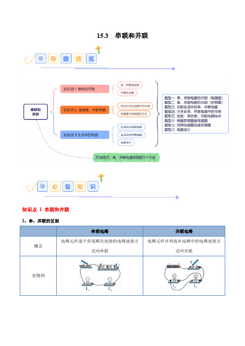 15.3 串联和并联(8大题型)(教师版) 2024-2025学年九年级物理全一册同步题型(人教版)