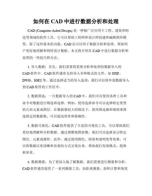 如何在CAD中进行数据分析和处理