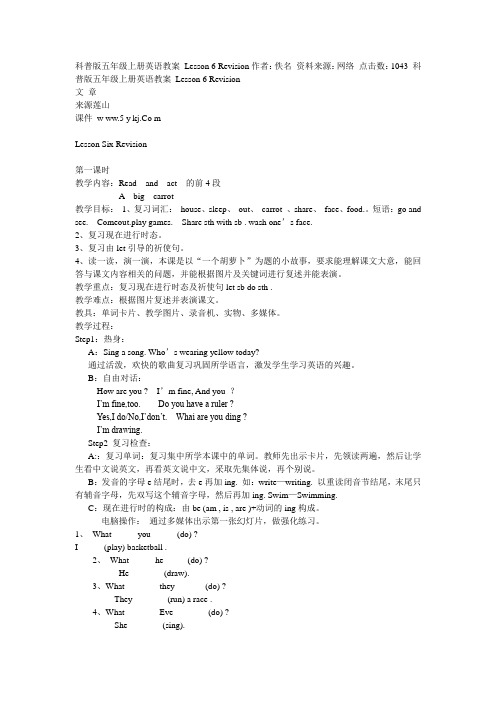 科普版五年级上册英语教案 Lesson 6 Revision作者