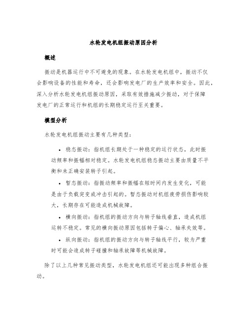 水轮发电机组振动原因分析