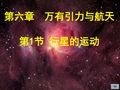 人教版高中物理必修2第6章万有引力与航天 6-1行星的运动说课