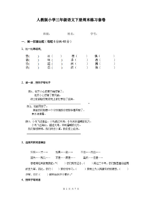 人教版小学三年级语文下册周末练习套卷   