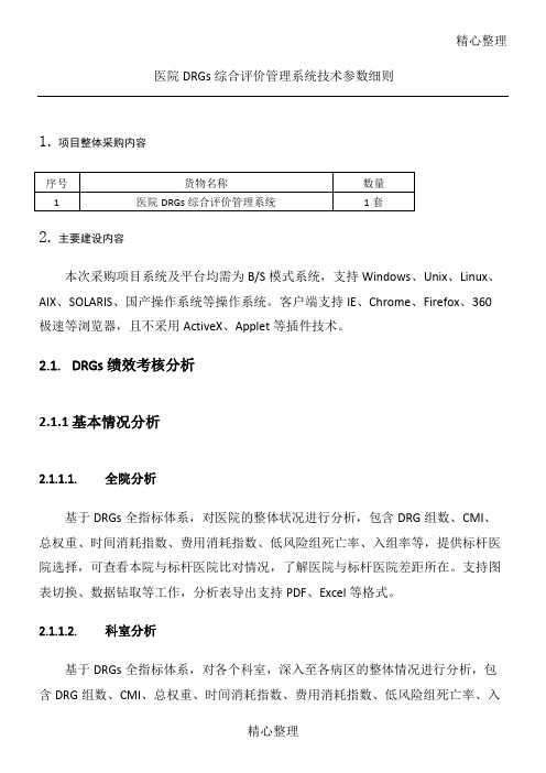 医院DRGs综合评价管理系统技术参数要求