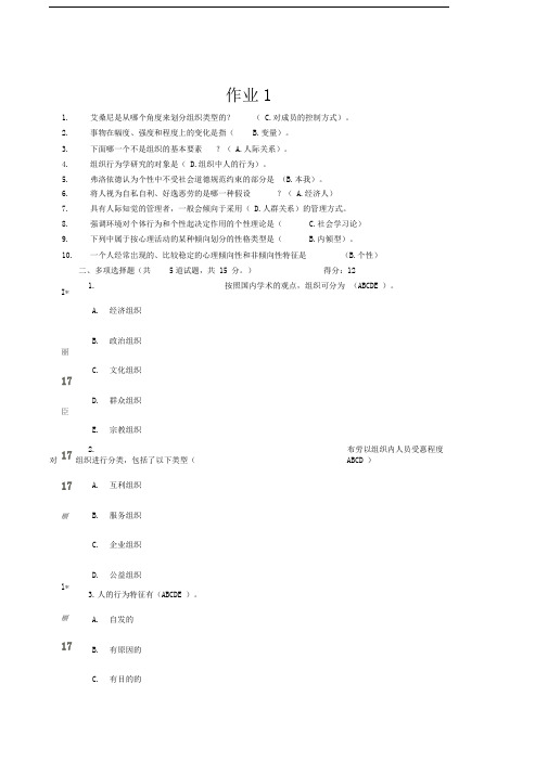 组织行为学网上作业1-4完整版