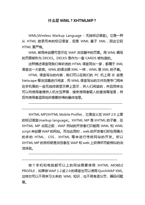 什么是WML？XHTMLMP？