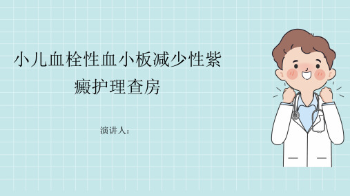 小儿血栓性血小板减少性紫癜护理查房课件