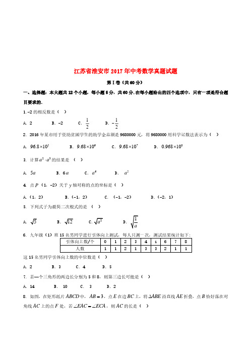 江苏省淮安市2017年中考数学真题试题(真题)