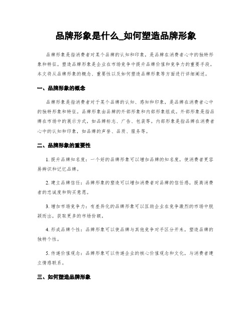 品牌形象是什么_如何塑造品牌形象