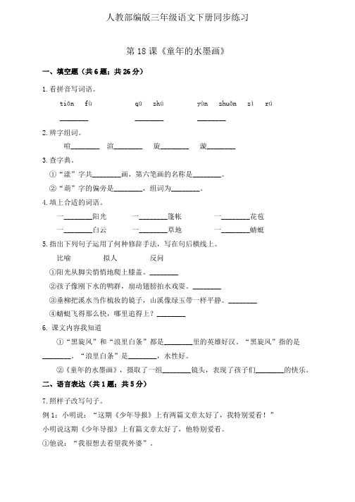 三年级下册语文一课一练第18课《童年的水墨画》同步练习 人教(部编版)(含解析)