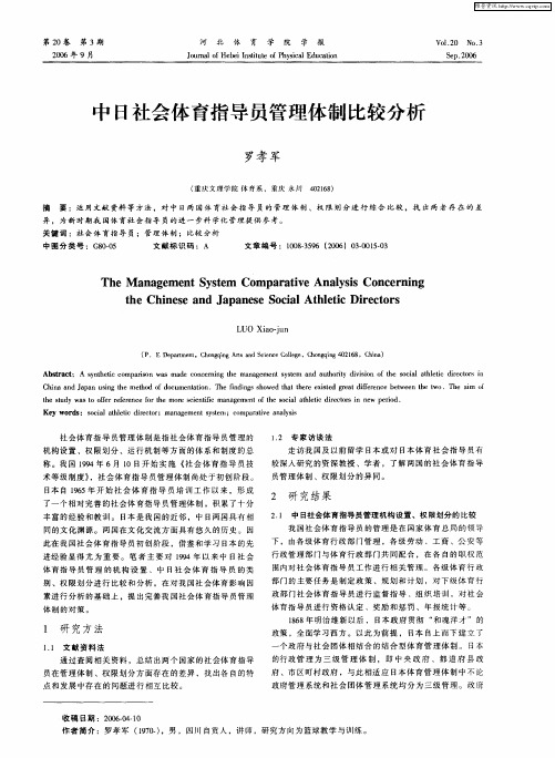 中日社会体育指导员管理体制比较分析