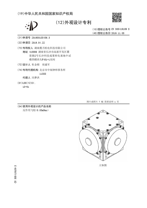 【CN305419109S】反作用飞轮003mNms【专利】