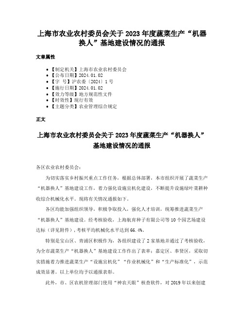 上海市农业农村委员会关于2023年度蔬菜生产“机器换人”基地建设情况的通报