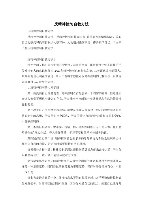 反精神控制自救方法