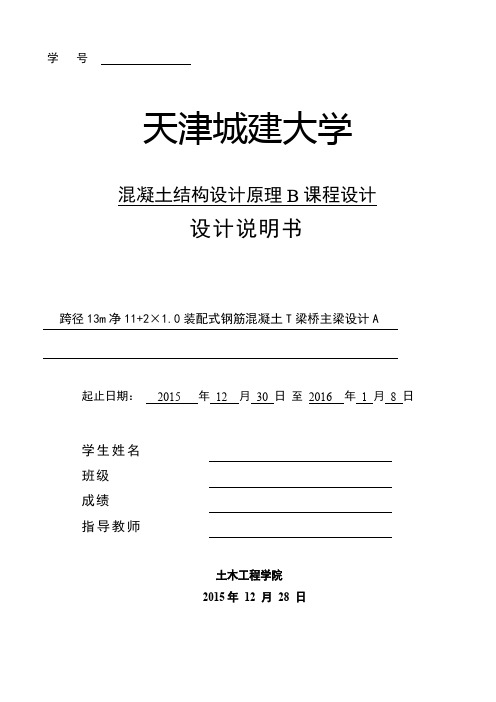 天津城建大学混凝土结构设计原理B课程设计