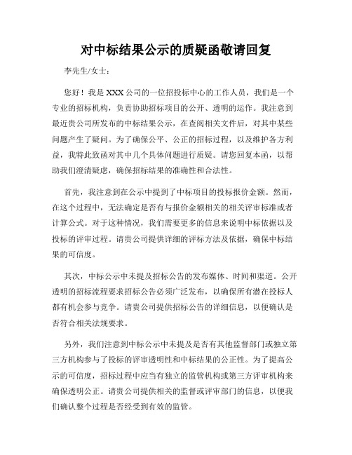 对中标结果公示的质疑函敬请回复