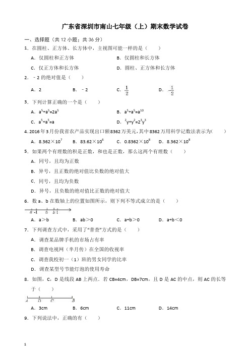 广东省深圳市南山北师大七年级上册期末数学试卷(有答案)【最新】.doc