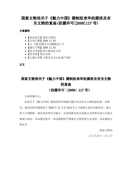 国家文物局关于《魅力中国》摄制组来华拍摄涉及有关文物的复函(拍摄许可[2009]117号)