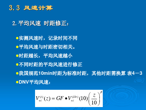 海洋工程环境  3-3风速