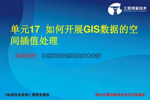 《地理信息系统应用》ppt-如何开展GIS数据的空间插值处理.