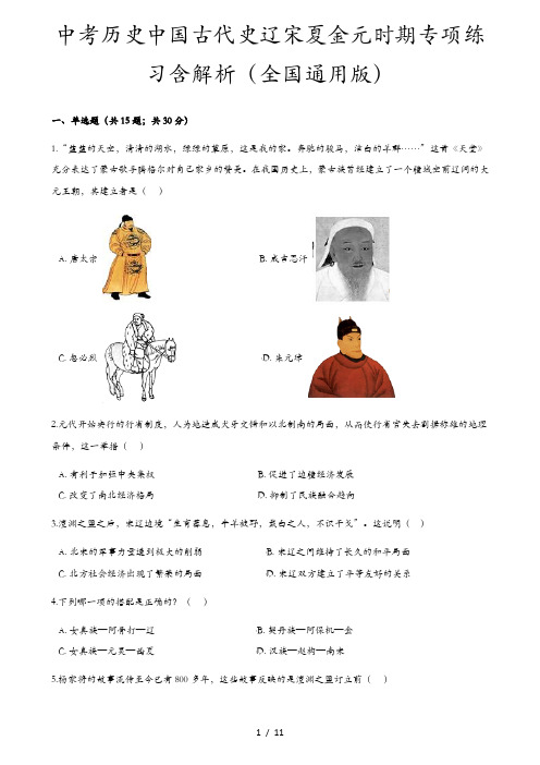 中考历史中国古代史辽宋夏金元时期专项练习含解析(全国通用版)