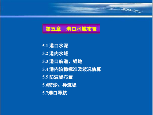 港口规划与布置5 水域布置