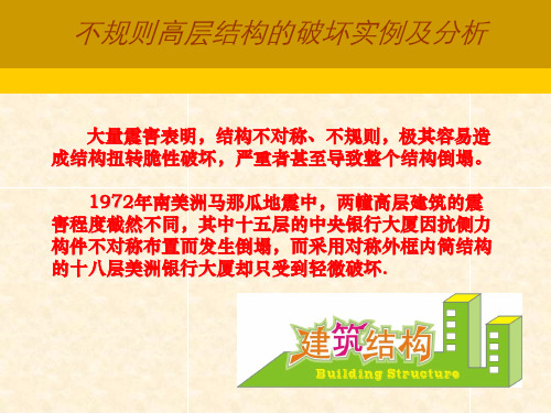 不规则高层结构的破坏实例及分析