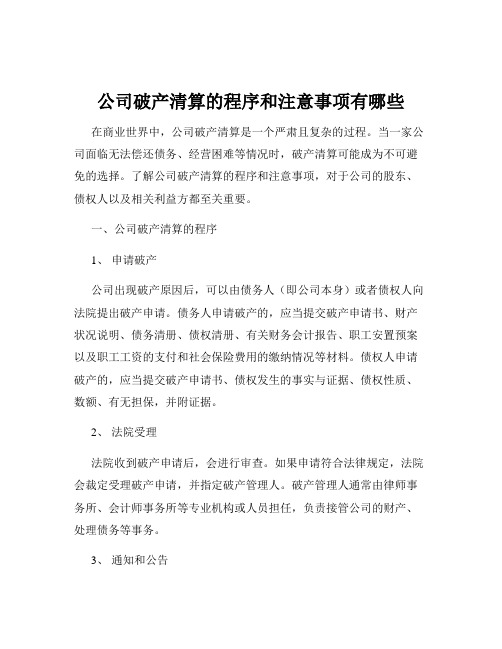 公司破产清算的程序和注意事项有哪些