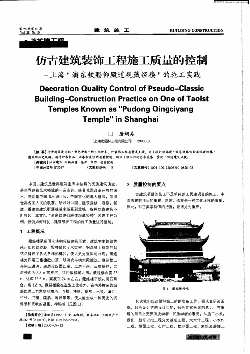 仿古建筑装饰工程施工质量的控制——上海“浦东钦赐仰殿道观藏经楼”的施工实践