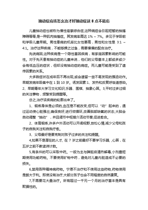 抽动症应该怎么治才好抽动症这8点不能忘