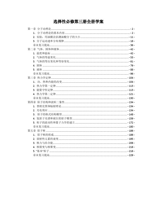 新教材 人教版高中物理选择性必修第三册全册学案(知识点考点详解及配套习题)