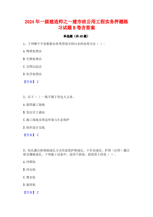 2024年一级建造师之一建市政公用工程实务押题练习试题B卷含答案