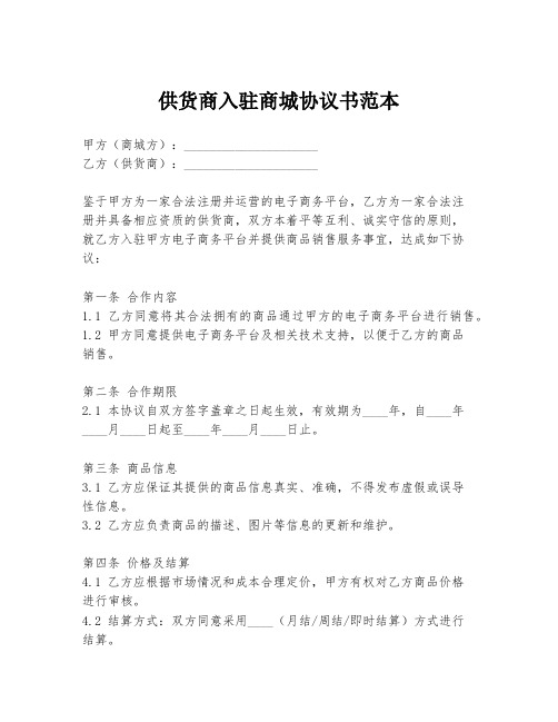 供货商入驻商城协议书范本